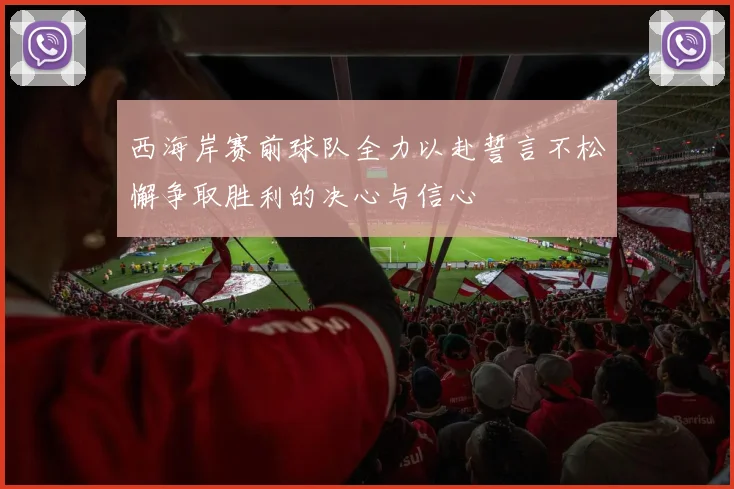 西海岸赛前球队全力以赴誓言不松懈争取胜利的决心与信心