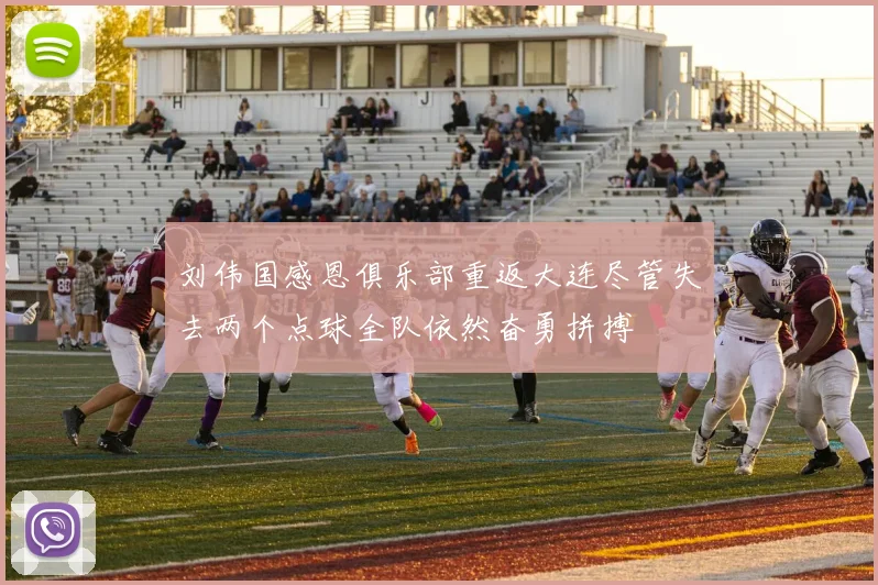 刘伟国感恩俱乐部重返大连尽管失去两个点球全队依然奋勇拼搏