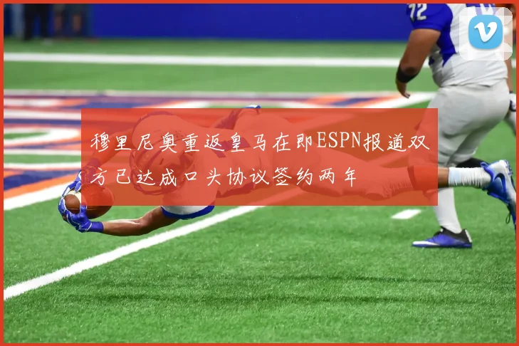 穆里尼奥重返皇马在即ESPN报道双方已达成口头协议签约两年