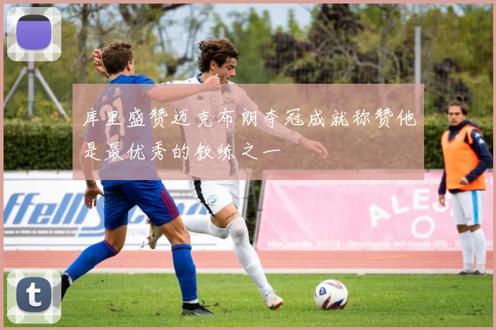 库里盛赞迈克布朗夺冠成就称赞他是最优秀的教练之一