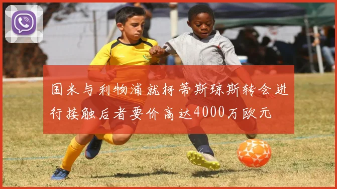 国米与利物浦就柯蒂斯琼斯转会进行接触后者要价高达4000万欧元