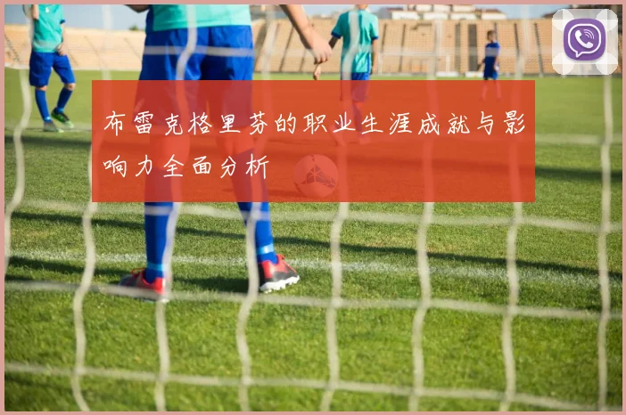 布雷克格里芬的职业生涯成就与影响力全面分析