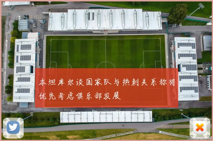 本坦库尔谈国家队与热刺关系称将优先考虑俱乐部发展